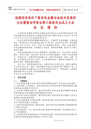 低碳经济条件下重有色金属冶金技术发展研讨会暨重冶学委会第六届