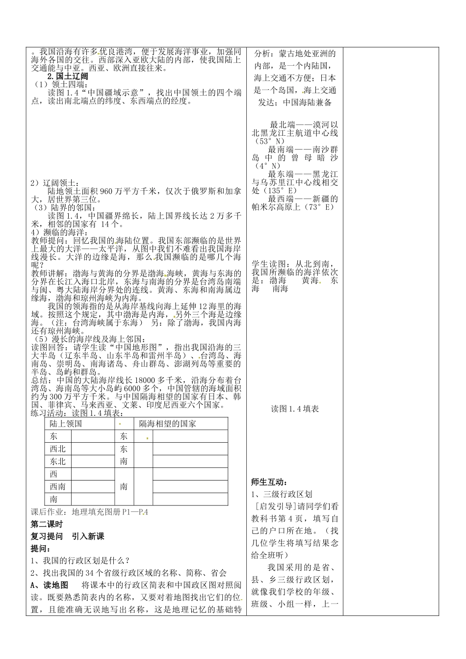 山东省郯城第三中学八年级地理上册 辽阔的疆域教案 新人教版_第2页