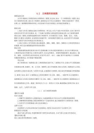 -七年级数学上册 4.2 立体图形的视图教学设计 （新版）华东师大版-（新版）华东师大版初中七年级上册数学教案