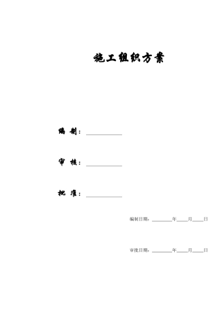 【施工组织方案】某大学新校一期建筑工程施工组织设计方案