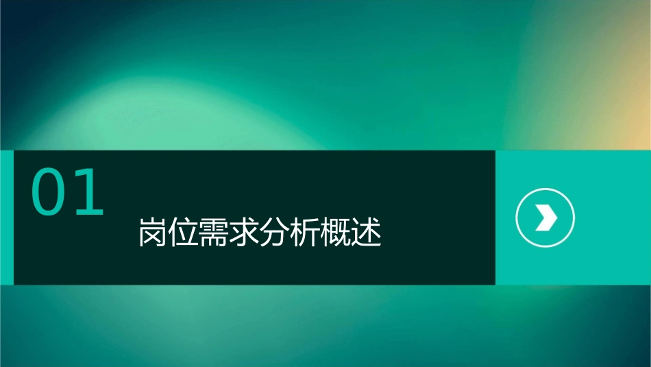 岗位需求分析和能力要求一岗位工作分析课件_第3页