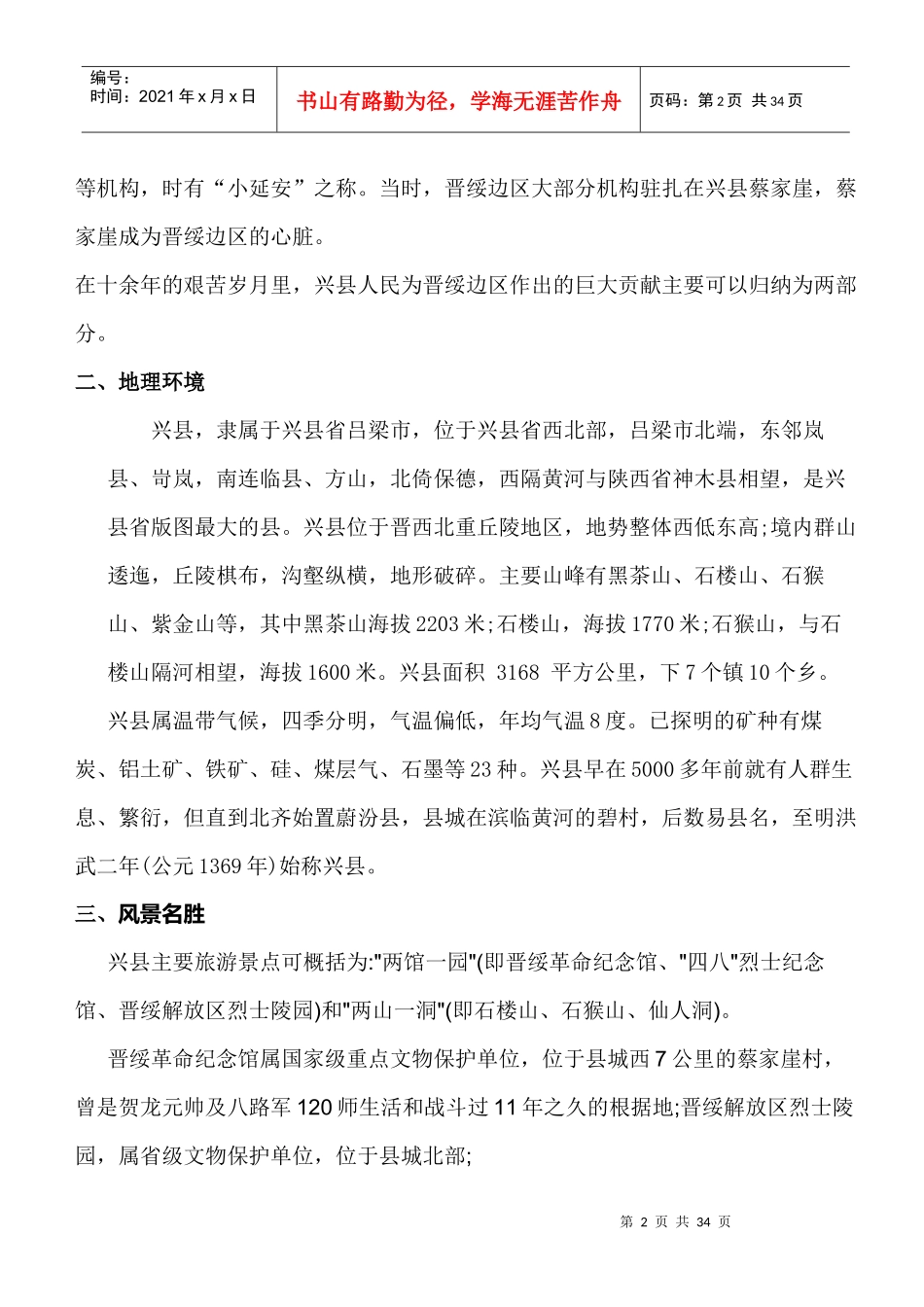 兴县红色旅游区策划方案_第2页