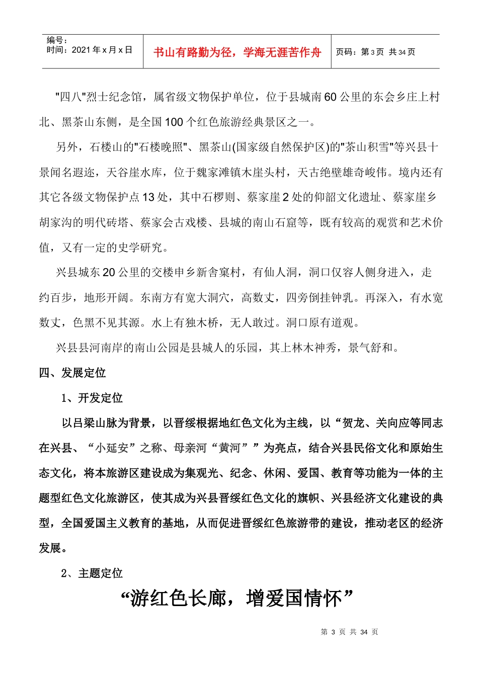 兴县红色旅游区策划方案_第3页