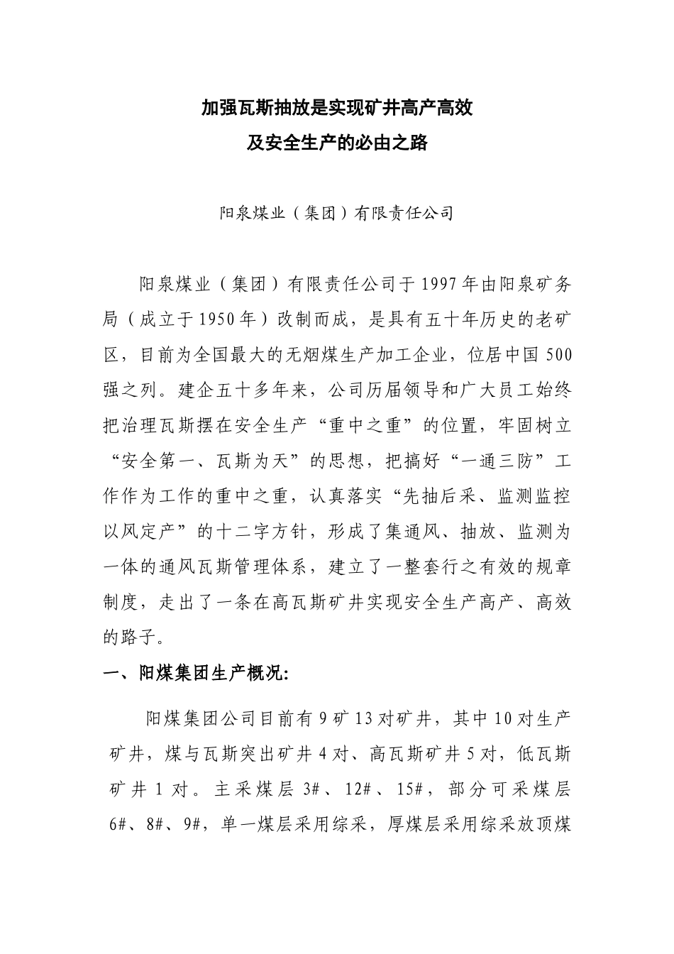 加强瓦斯抽放是实现矿井高产高效_第1页