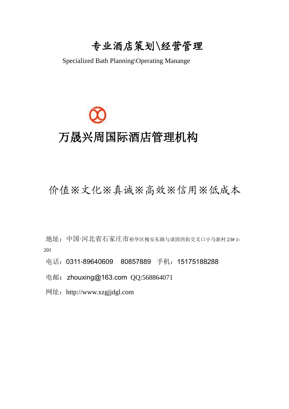 万晟兴周国际酒店开业筹备运营计划_第1页