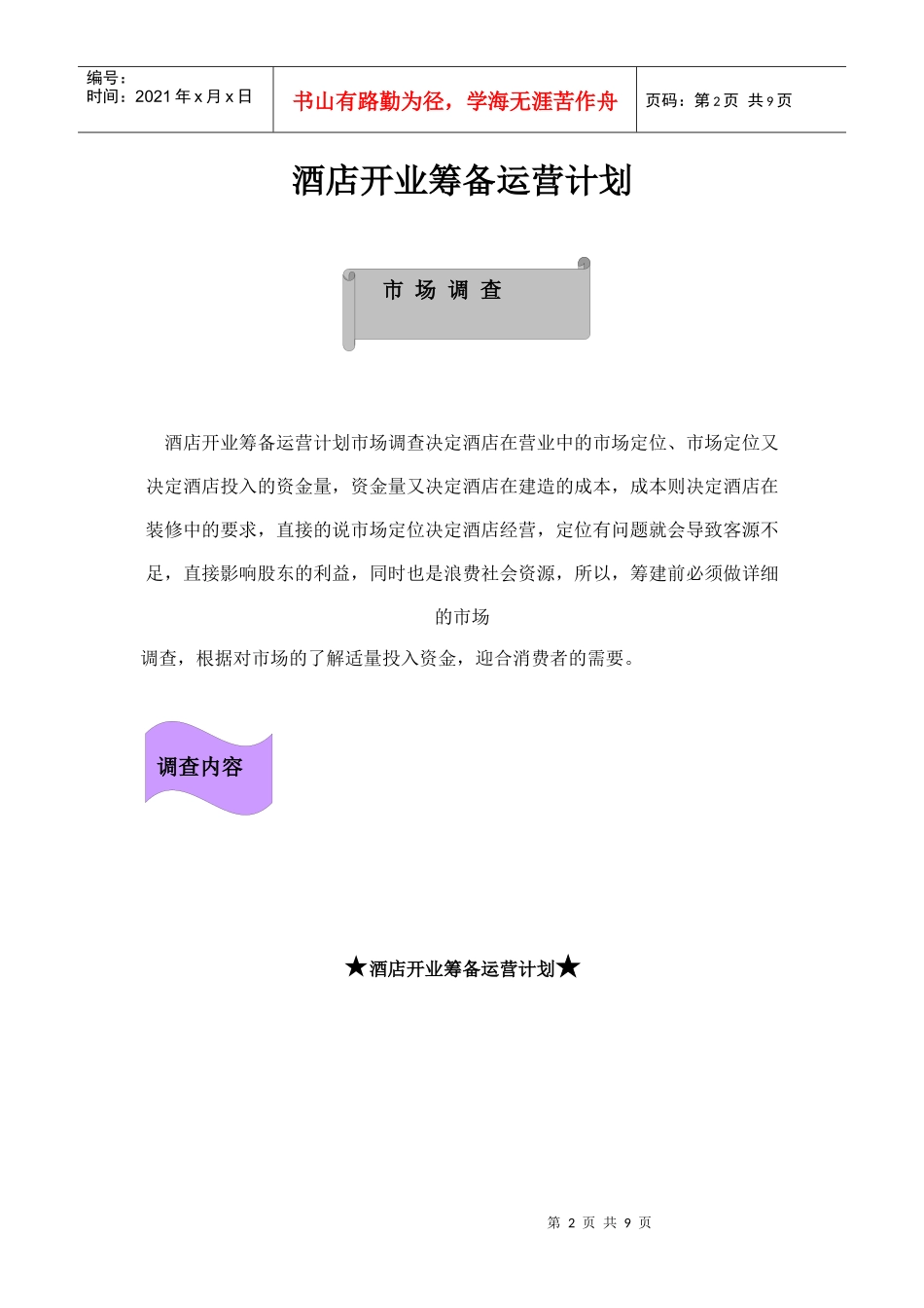 万晟兴周国际酒店开业筹备运营计划_第2页