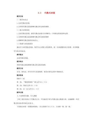 七年级数学上册 3.3代数式求值教案 北师大版