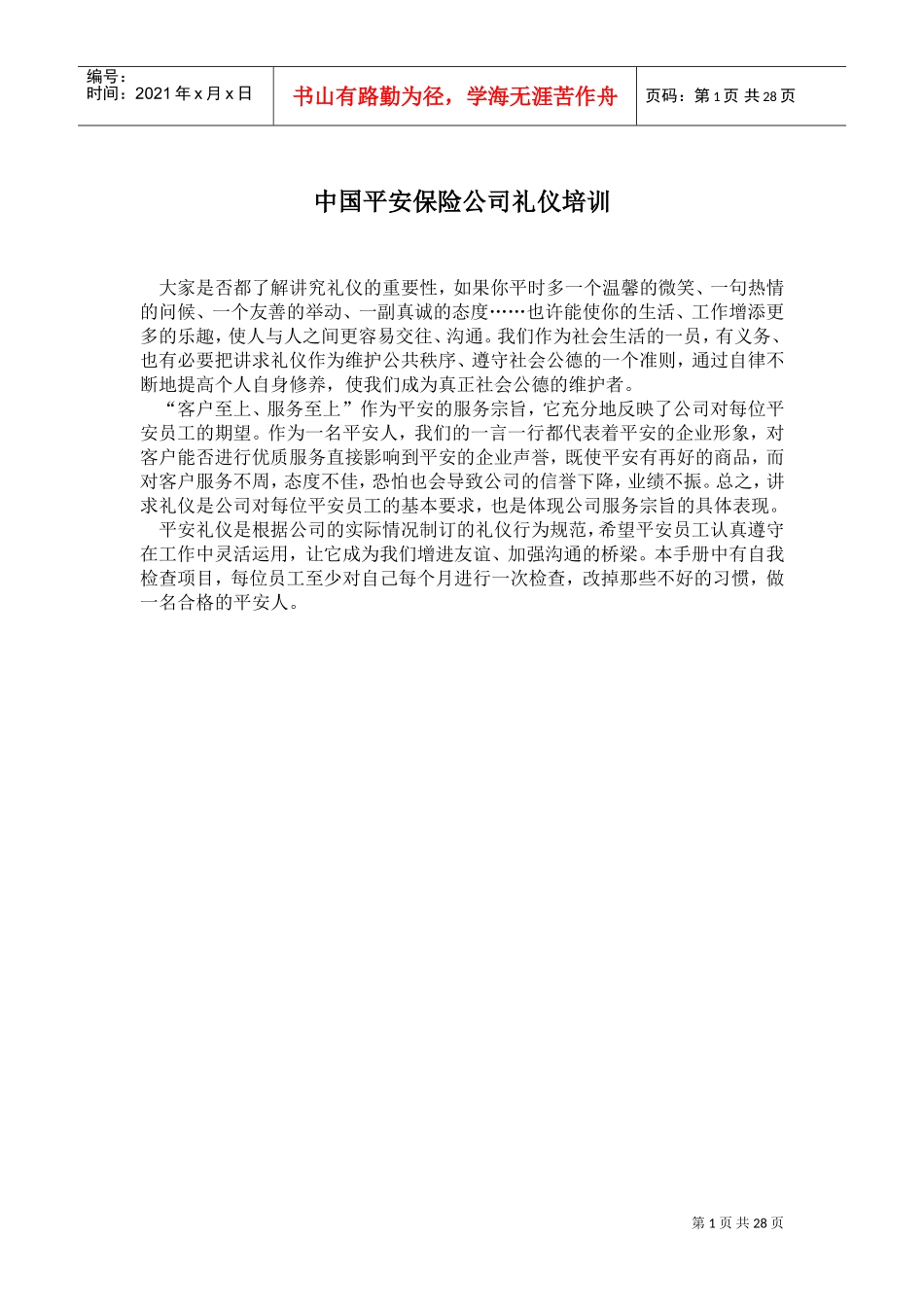 中国平安保险公司礼仪培训(DOC30页)_第1页