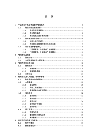 中金国际广场前期物业管理方案(1)