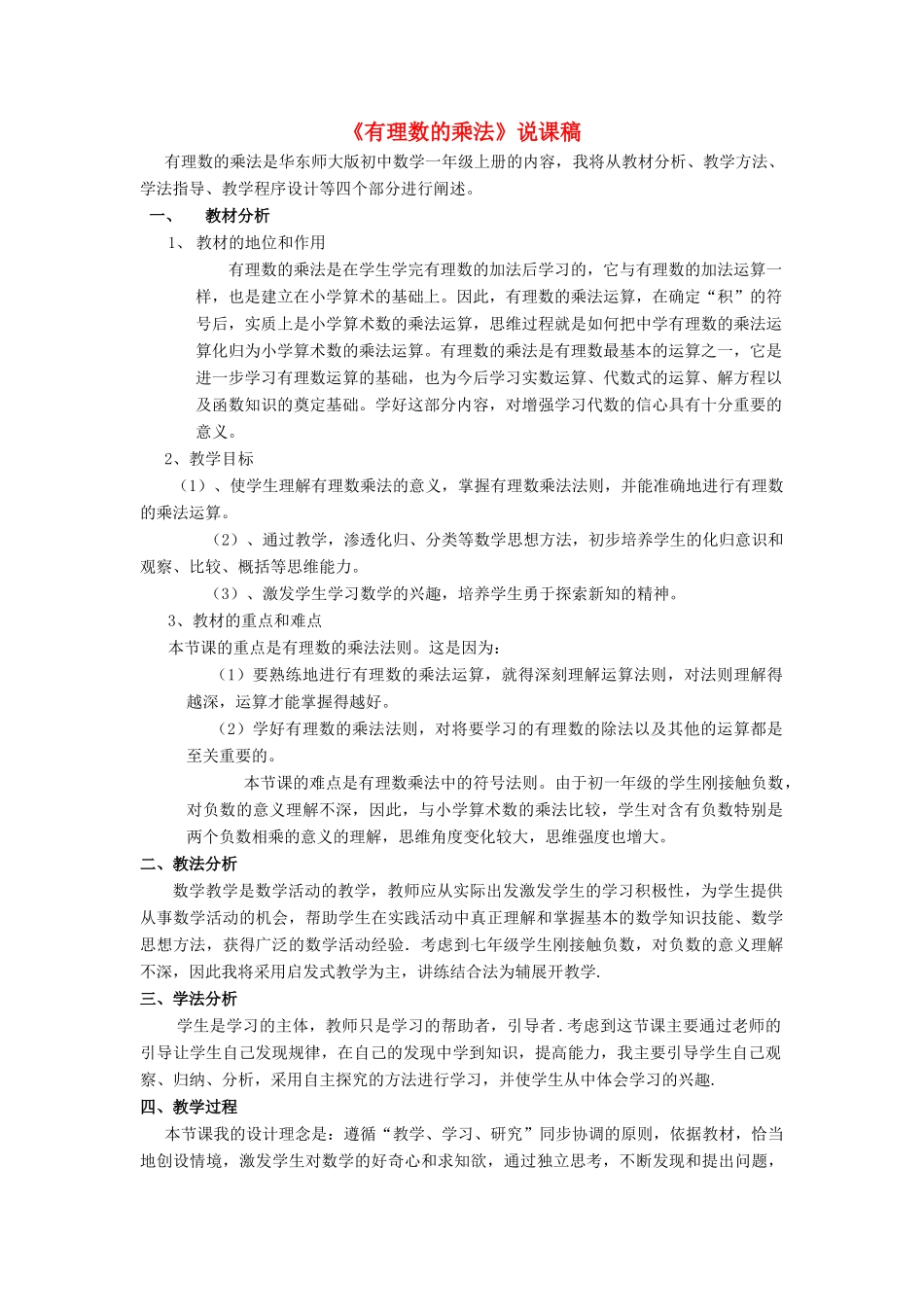 七年级数学上册 第2章 有理数2.9 有理数的乘法说课稿 （新版）华东师大版-（新版）华东师大版初中七年级上册数学教案_第1页