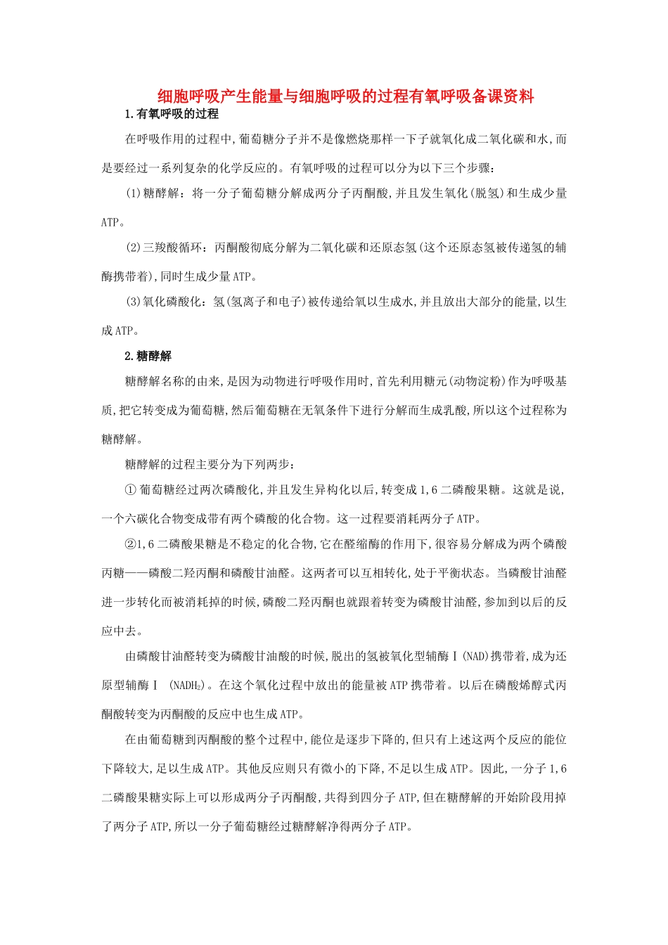 高中生物 细胞呼吸产生能量与细胞呼吸的过程有氧呼吸备课资料 苏教版_第1页