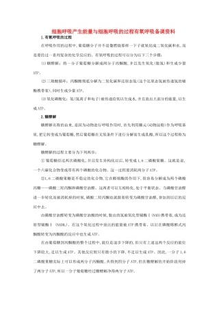 高中生物 细胞呼吸产生能量与细胞呼吸的过程有氧呼吸备课资料 苏教版