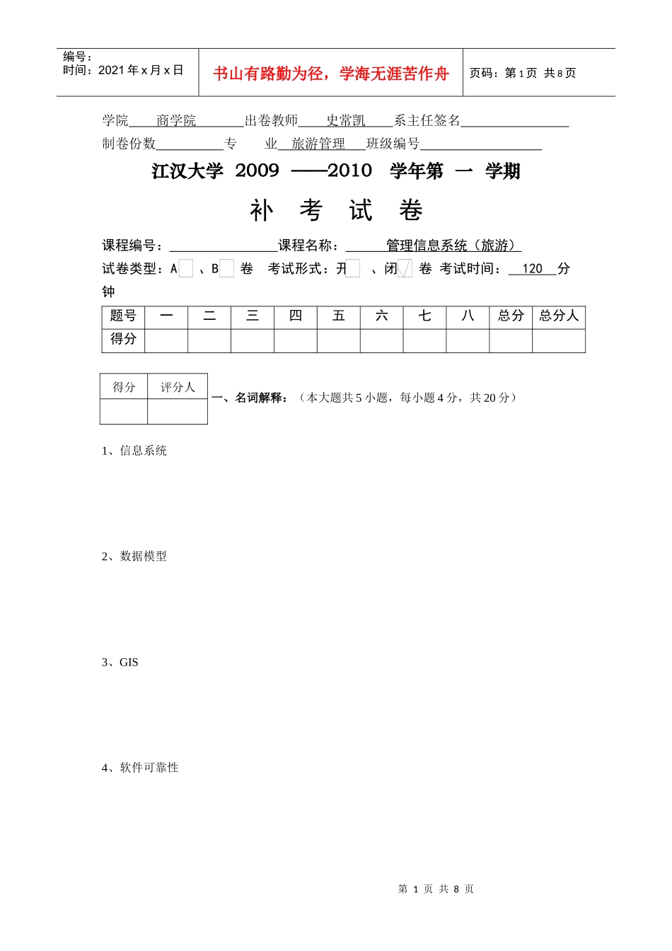 《管理信息系统(旅游)》补考试卷_第1页