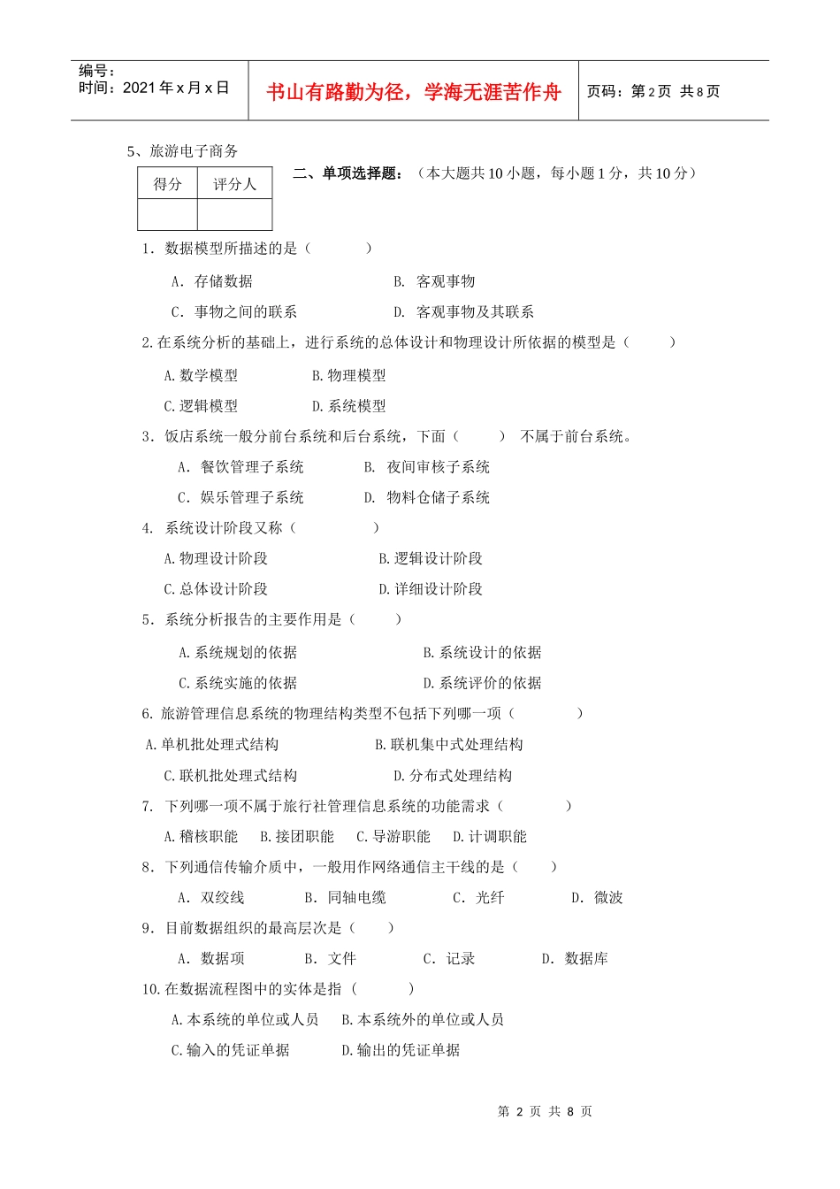 《管理信息系统(旅游)》补考试卷_第2页