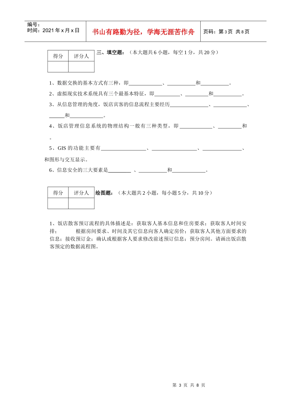 《管理信息系统(旅游)》补考试卷_第3页