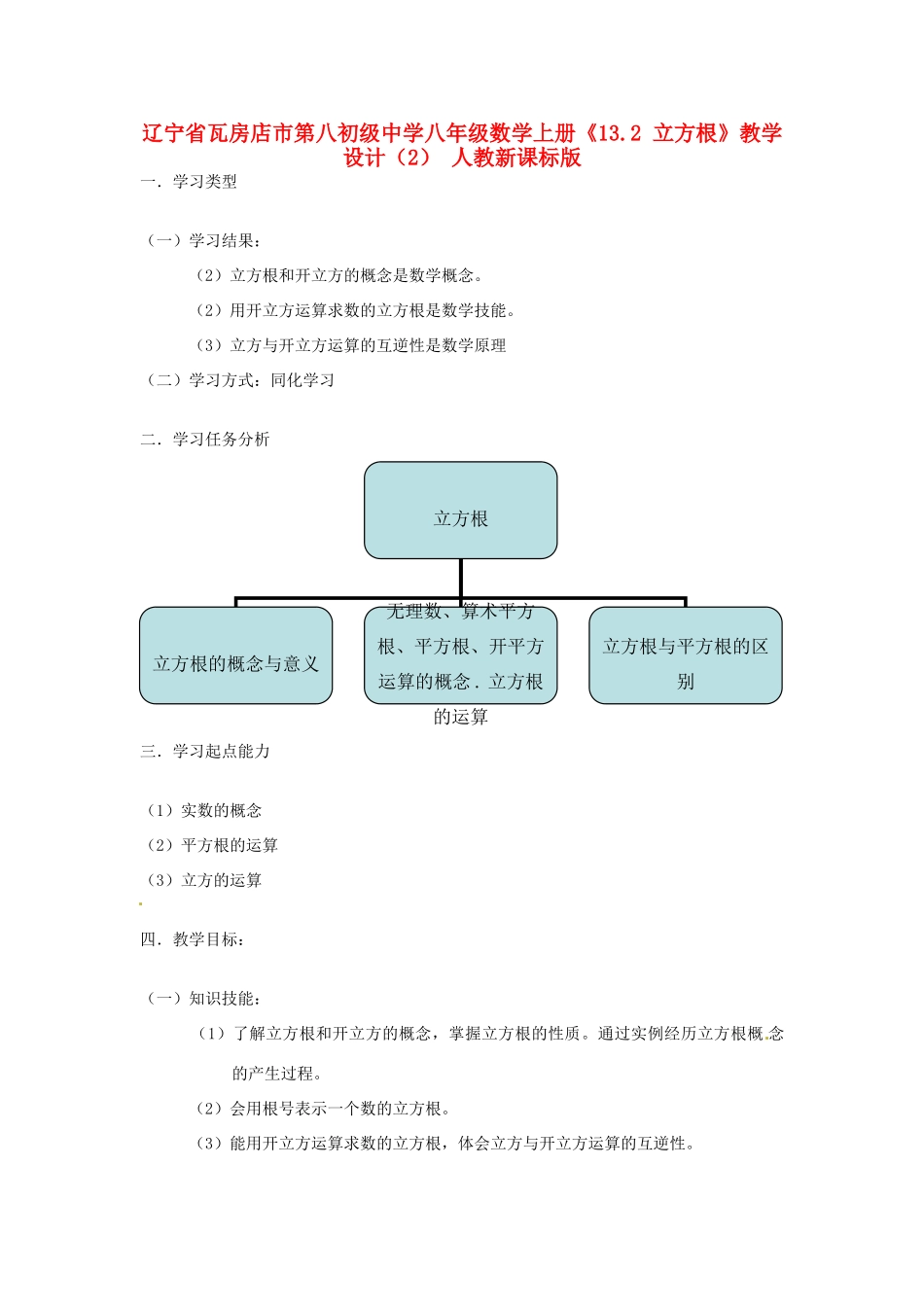 辽宁省瓦房店市第八初级中学八年级数学上册《13.2 立方根》教学设计（2） 人教新课标版_第1页