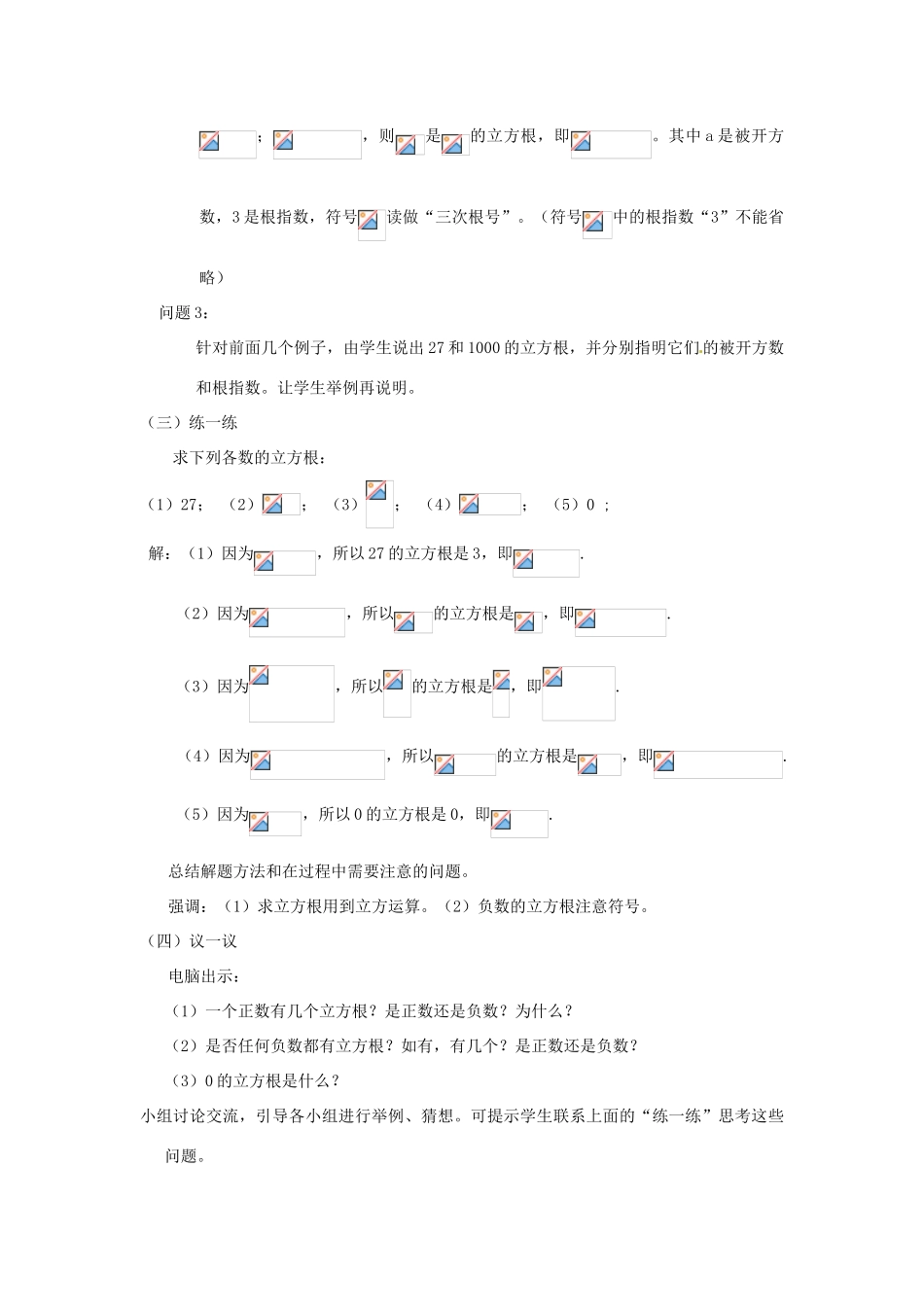 辽宁省瓦房店市第八初级中学八年级数学上册《13.2 立方根》教学设计（2） 人教新课标版_第3页