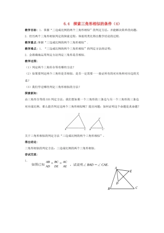 九年级数学下册 第6章 图形的相似 6.4 探索三角形相似的条件（4）教案 （新版）苏科版-（新版）苏科版初中九年级下册数学教案