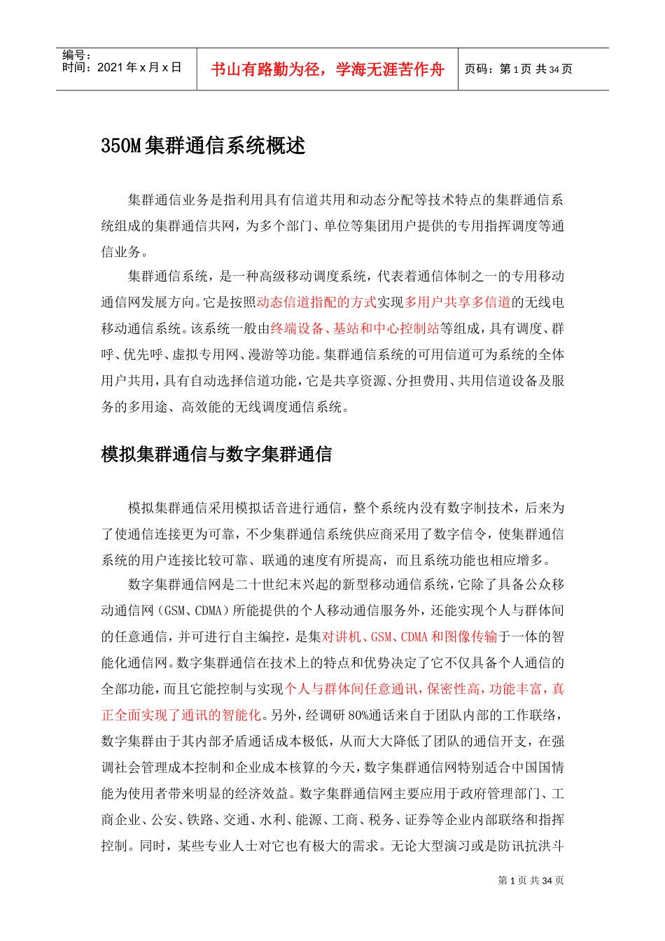 350M集群通信系统(DOC33页)_第1页