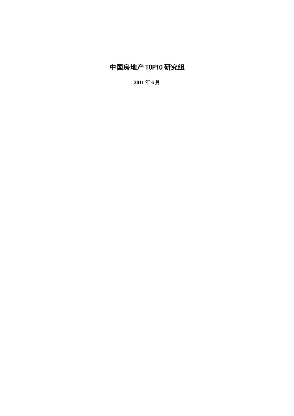 中国房地产上市公司研究报告(DOC 16页)_第2页