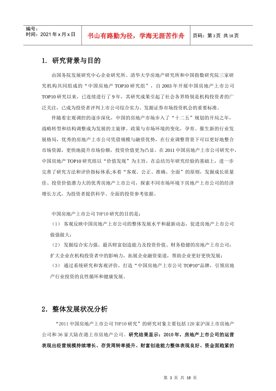中国房地产上市公司研究报告(DOC 16页)_第3页