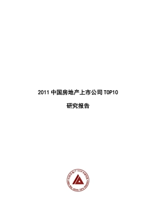 中国房地产上市公司研究报告(DOC 16页)