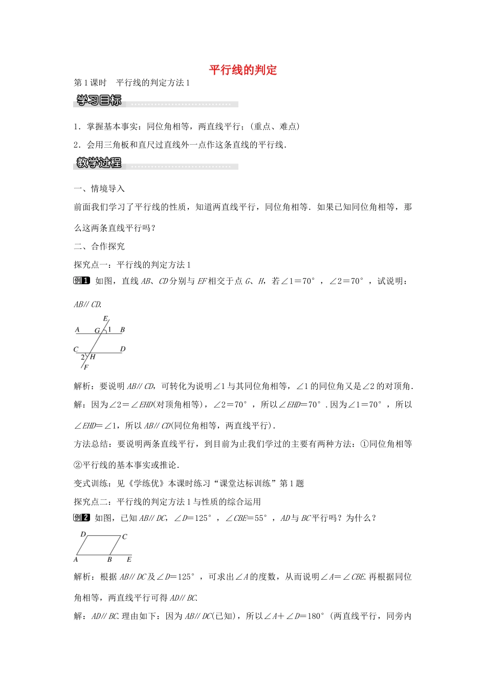 七年级数学下册 第4章 4.4 平行线的判定（第1课时）教学设计 （新版）湘教版-（新版）湘教版初中七年级下册数学教案_第1页