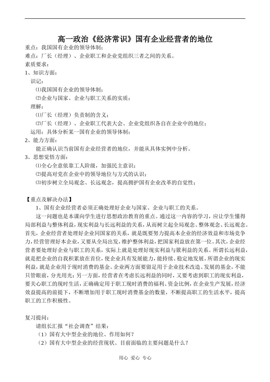 高一政治《经济常识》国有企业经营者的地位_第1页