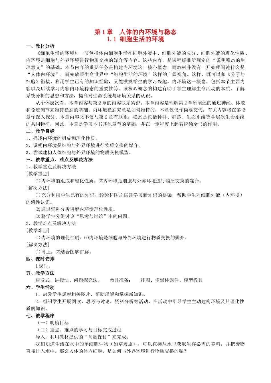 高中生物 1.1细胞生活的环境教案 新人教版必修3-新人教版高二必修3生物教案_第1页
