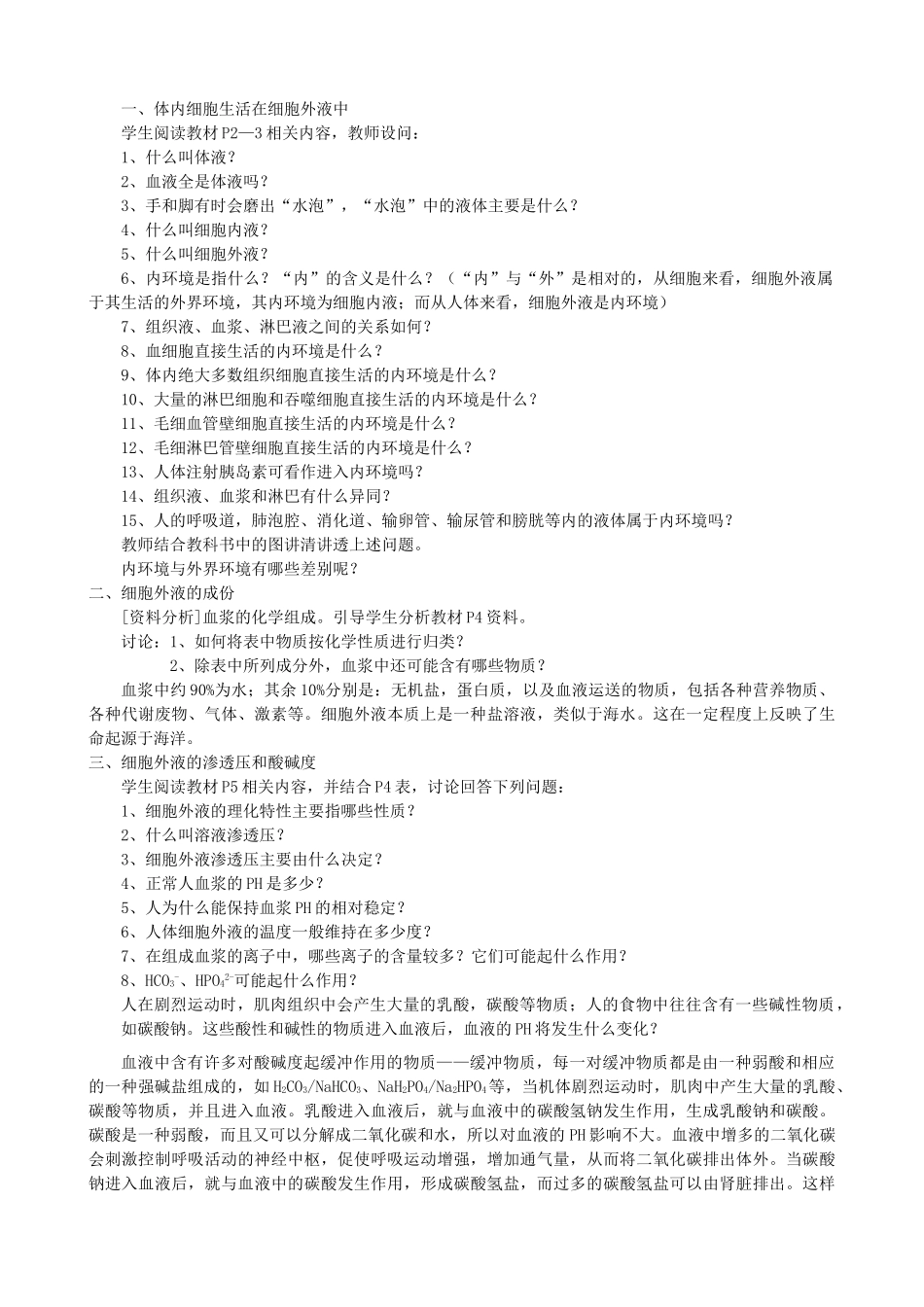 高中生物 1.1细胞生活的环境教案 新人教版必修3-新人教版高二必修3生物教案_第2页