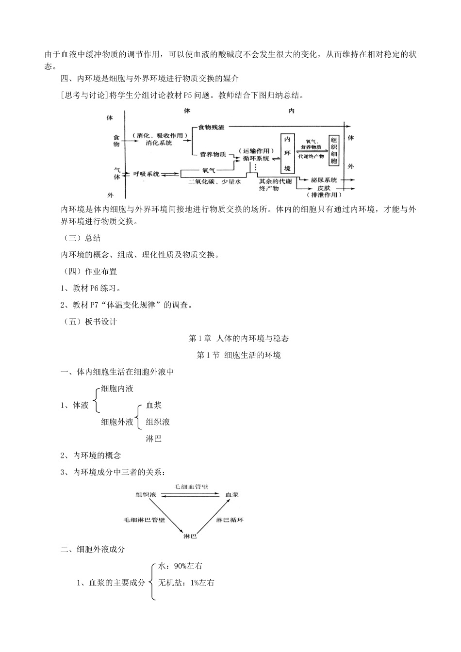 高中生物 1.1细胞生活的环境教案 新人教版必修3-新人教版高二必修3生物教案_第3页