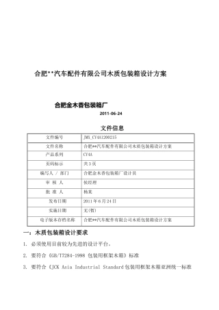 包装印刷木质包装箱设计方案