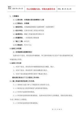 东钱湖污水泵站修缮工程
