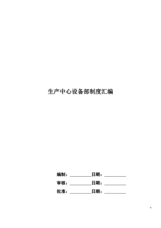化工企业设备部制度汇编