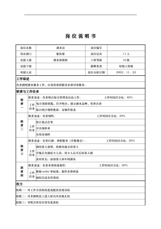 x国际大酒店餐饮部岗位说明书-酒水员(doc)