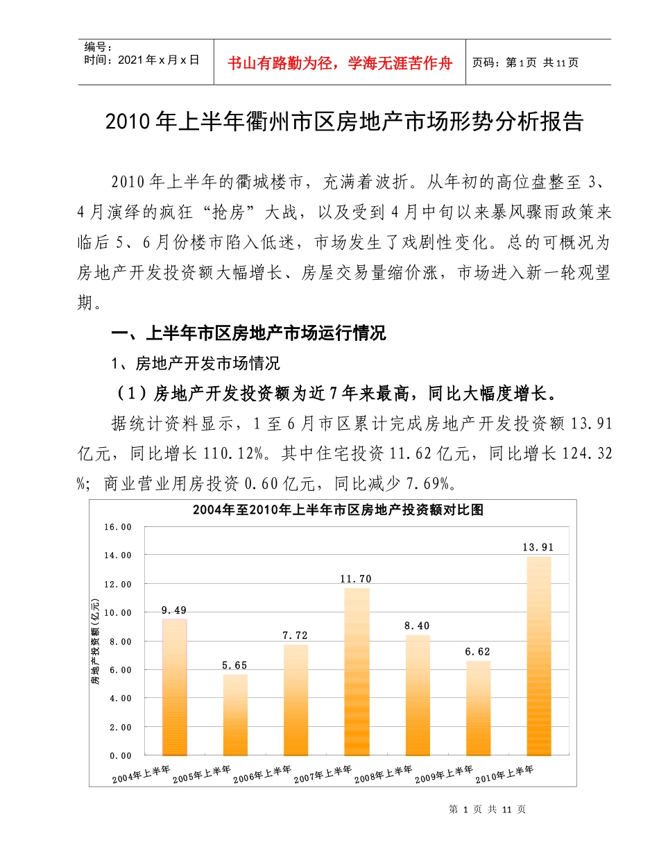 XXXX年上半年衢州市区房地产市场形势_第1页