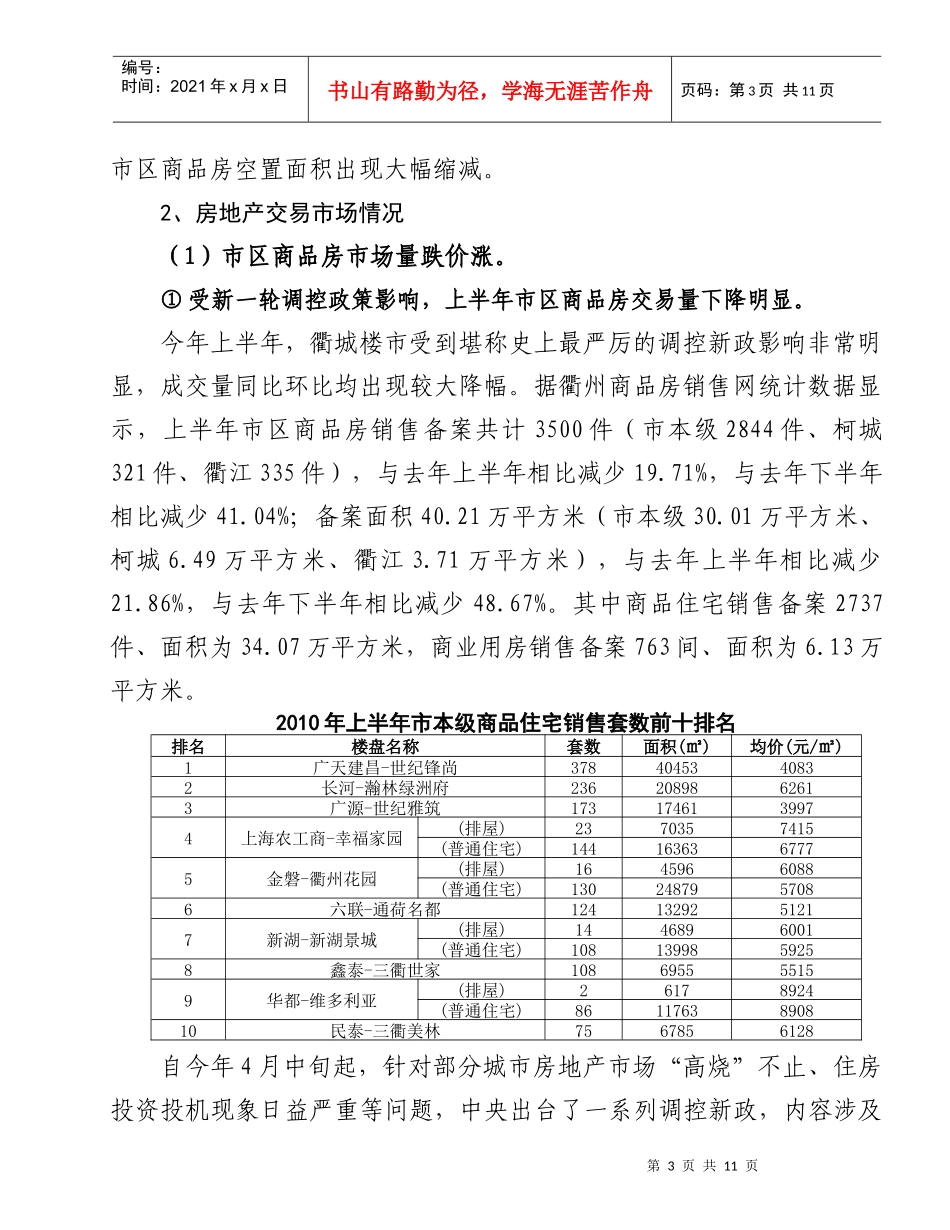XXXX年上半年衢州市区房地产市场形势_第3页
