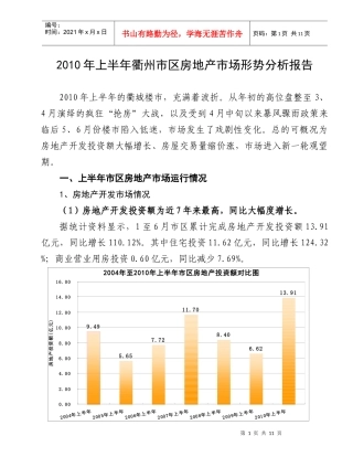 XXXX年上半年衢州市区房地产市场形势