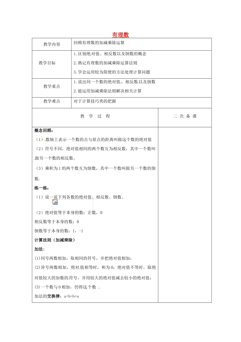 七年级数学上册 第二章 有理数复习教案1 （新版）苏科版-（新版）苏科版初中七年级上册数学教案_第1页