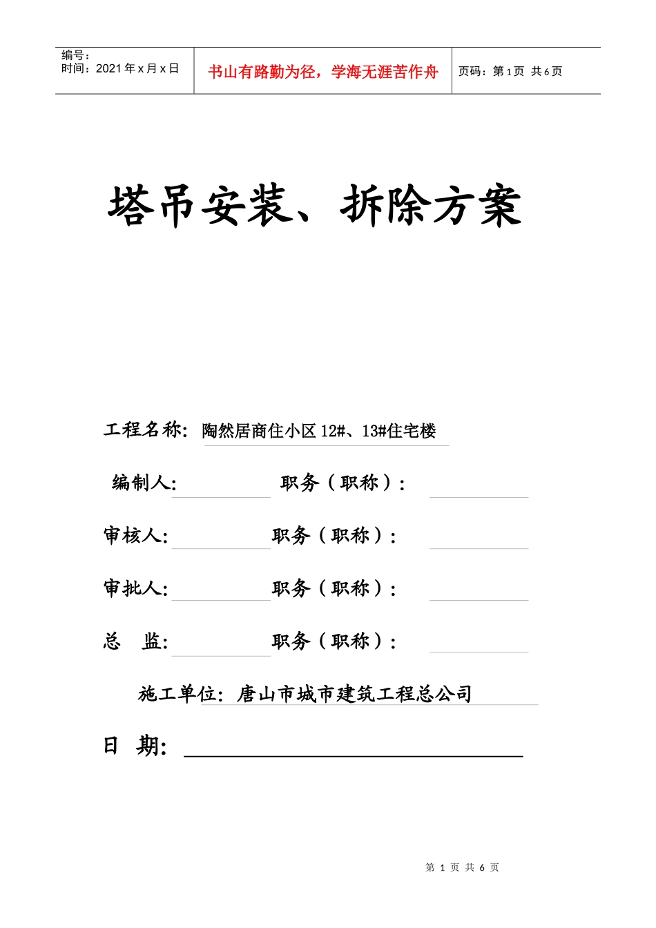 (12)陶然居12#13#楼安全申报资料--施工升降机安、拆方案_第1页
