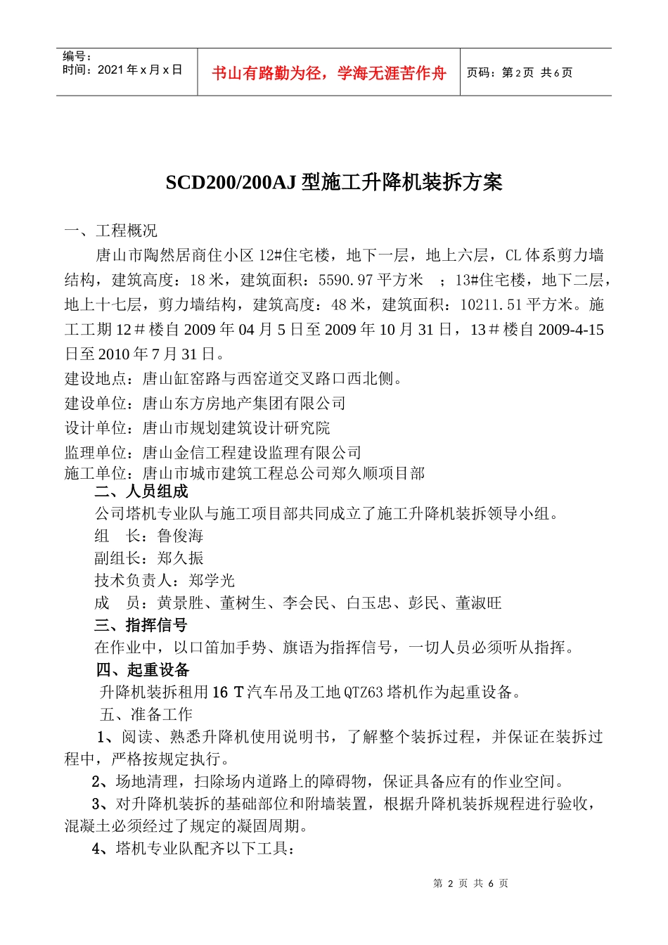 (12)陶然居12#13#楼安全申报资料--施工升降机安、拆方案_第2页