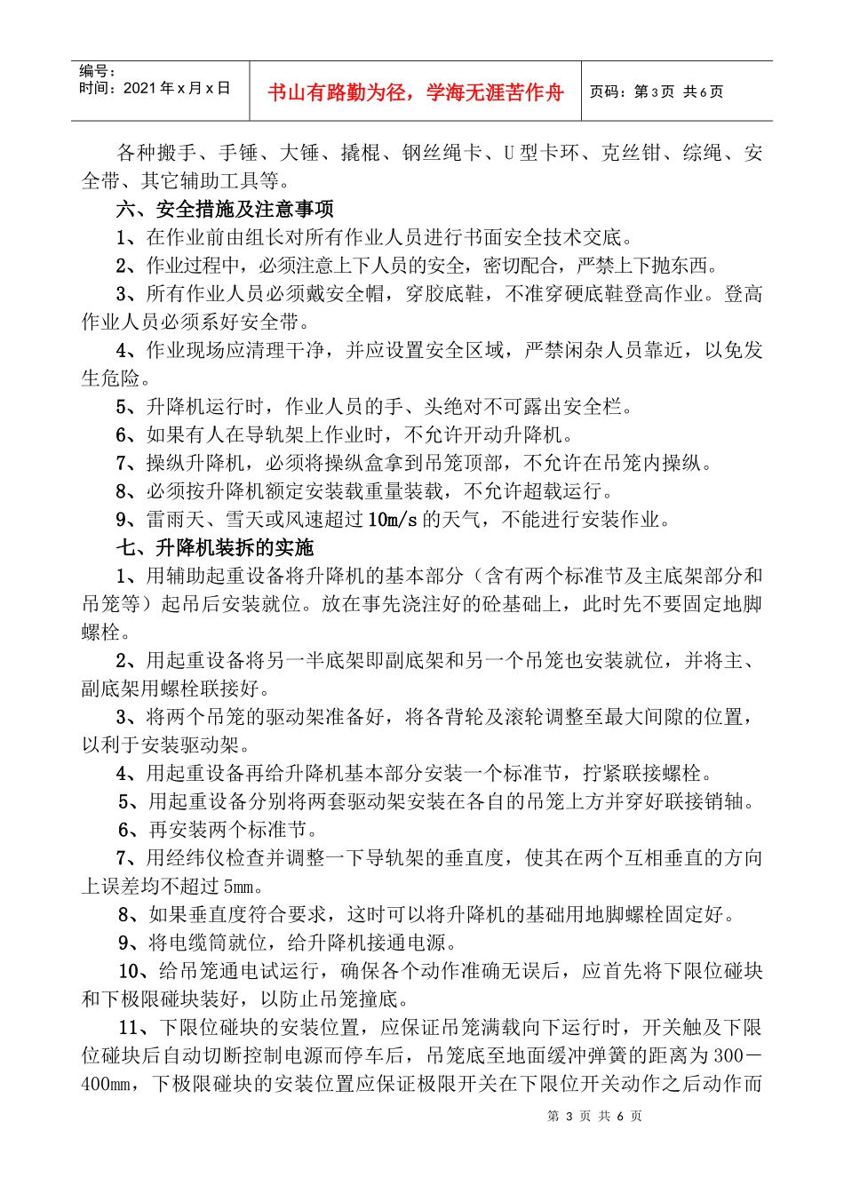 (12)陶然居12#13#楼安全申报资料--施工升降机安、拆方案_第3页