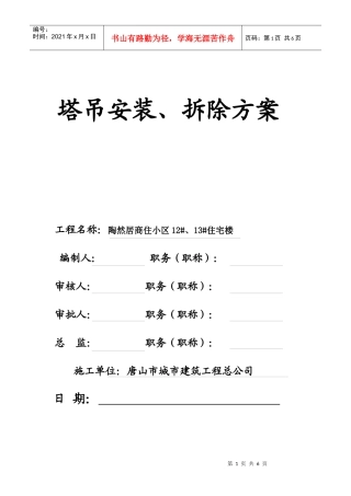 (12)陶然居12#13#楼安全申报资料--施工升降机安、拆方案