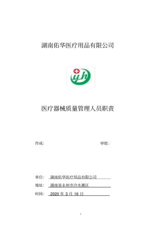 医疗器械质量管理人员职责