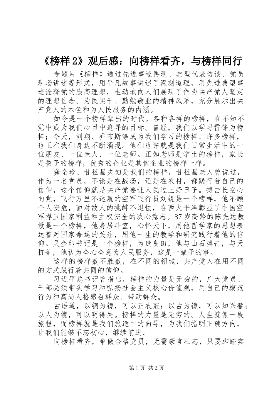 《榜样2》观后感：向榜样看齐，与榜样同行_第1页