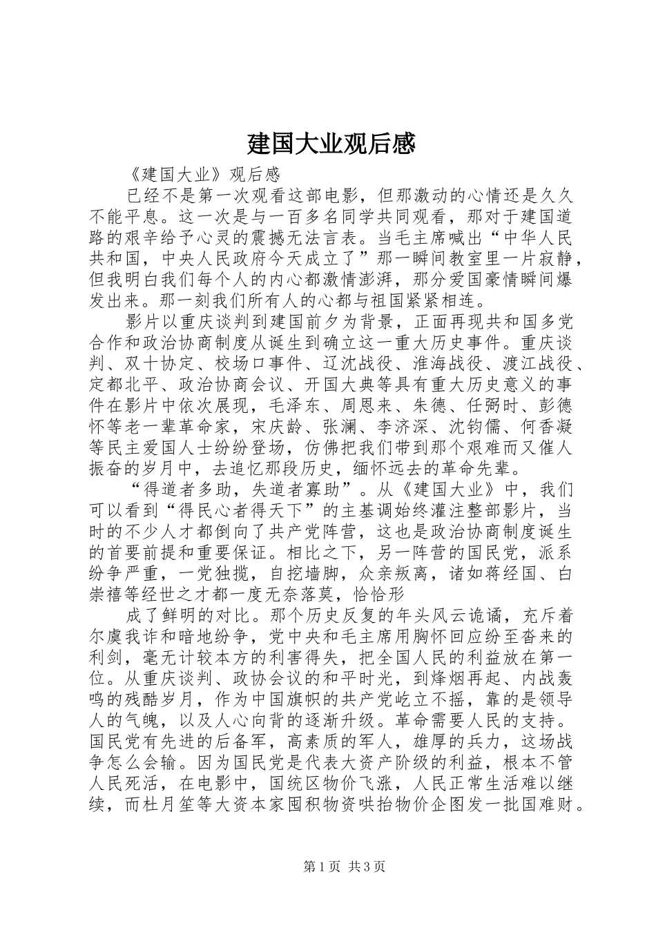 建国大业观后感 _第1页