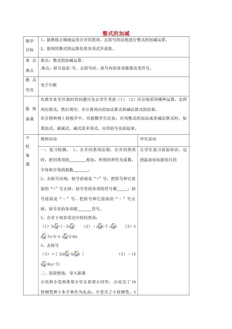 七年级数学上册 6.4 整式加减教案（新版）青岛版-（新版）青岛版初中七年级上册数学教案_第1页