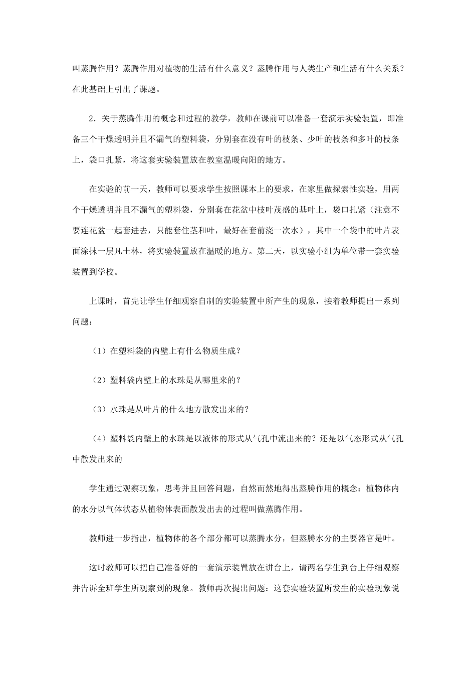 七年级生物上册 3.5.4《蒸腾作用》教案 北师大版_第2页