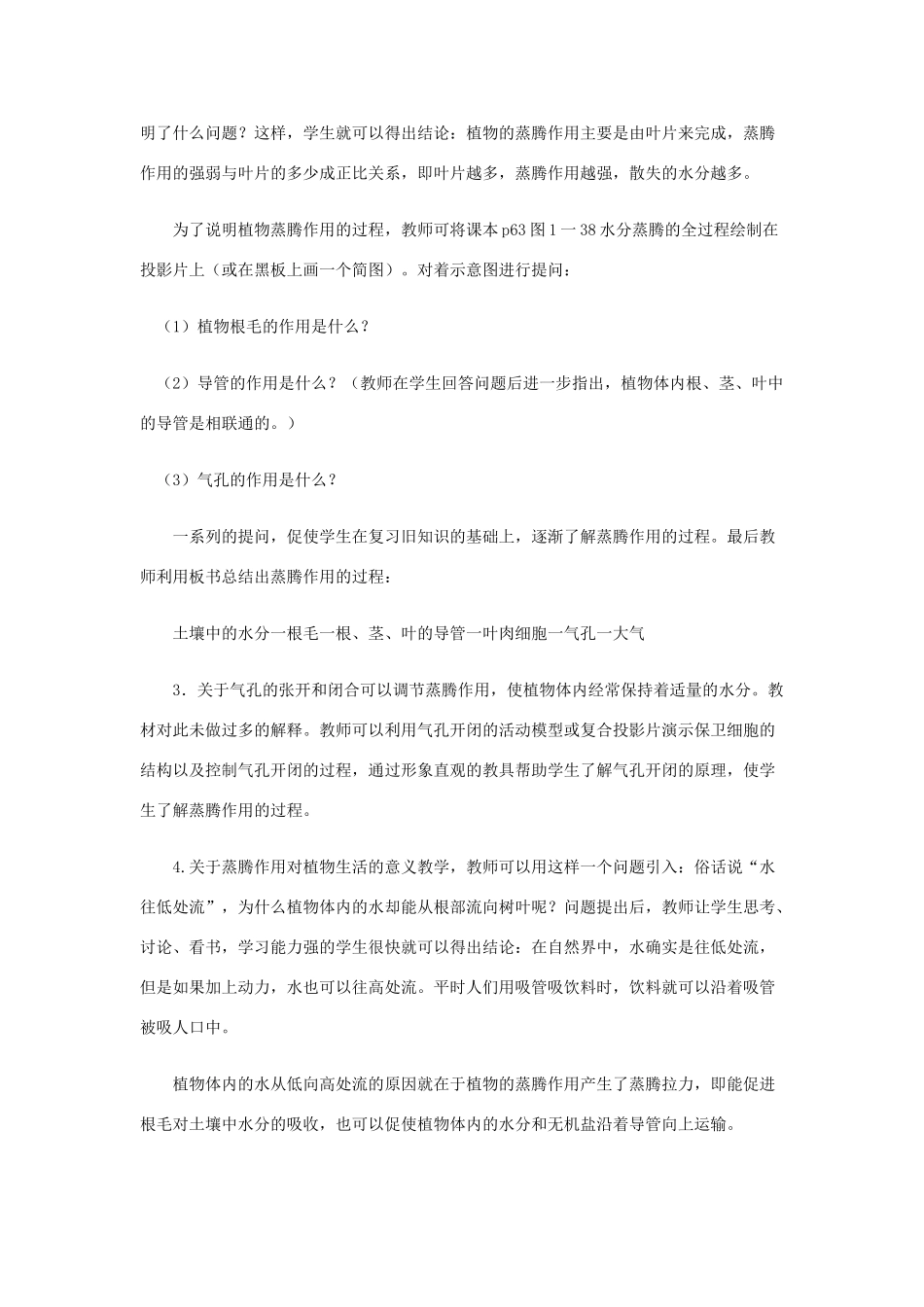 七年级生物上册 3.5.4《蒸腾作用》教案 北师大版_第3页