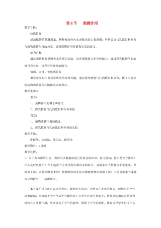 七年级生物上册 3.5.4《蒸腾作用》教案 北师大版